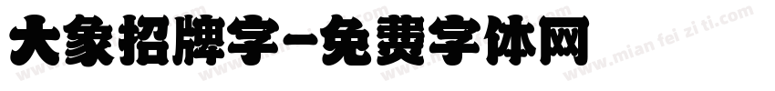 大象招牌字字体转换