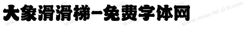 大象滑滑梯字体转换