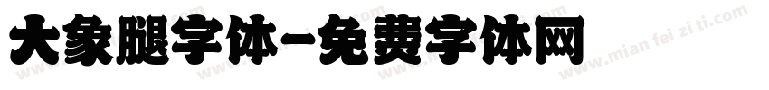 大象腿字体字体转换
