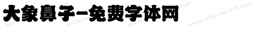 大象鼻子字体转换