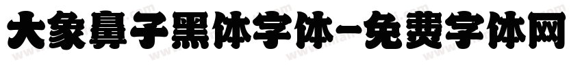大象鼻子黑体字体字体转换
