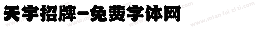 天宇招牌字体转换