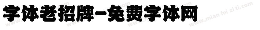 字体老招牌字体转换