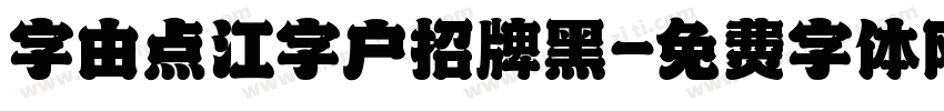 字由点江字户招牌黑字体转换