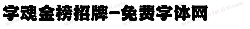 字魂金榜招牌字体转换