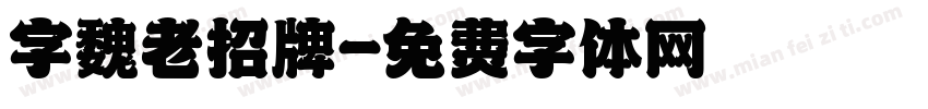 字魏老招牌字体转换