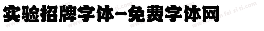 实验招牌字体字体转换