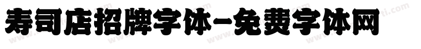 寿司店招牌字体字体转换
