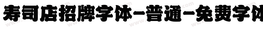 寿司店招牌字体-普通字体转换