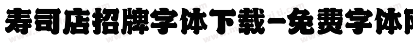 寿司店招牌字体下载字体转换