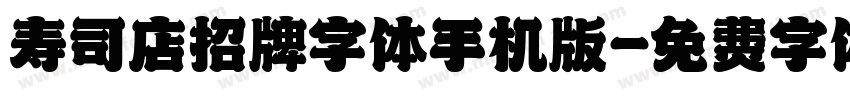 寿司店招牌字体手机版字体转换