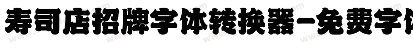 寿司店招牌字体转换器字体转换