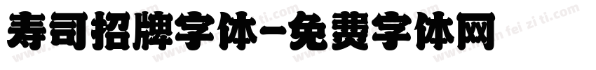 寿司招牌字体字体转换