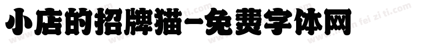 小店的招牌猫字体转换