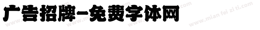 广告招牌字体转换