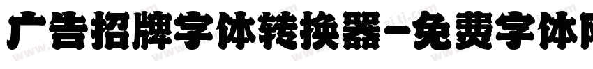 广告招牌字体转换器字体转换