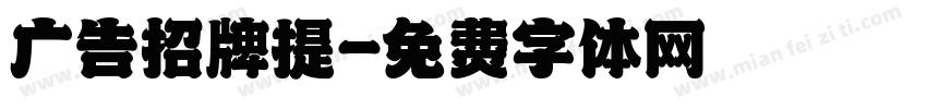 广告招牌提字体转换