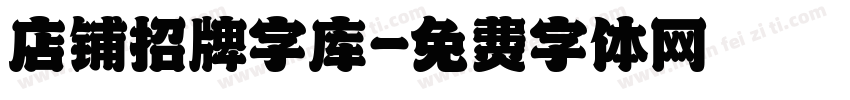 店铺招牌字库字体转换