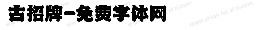 復古招牌字体转换