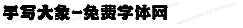手写大象字体转换