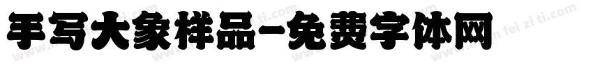 手写大象样品字体转换