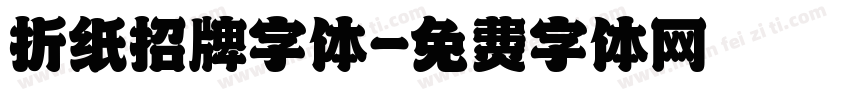 折纸招牌字体字体转换
