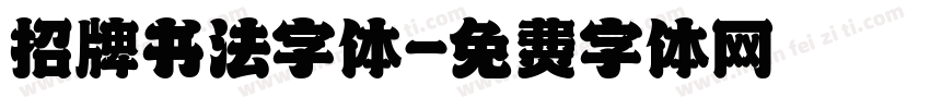 招牌书法字体字体转换