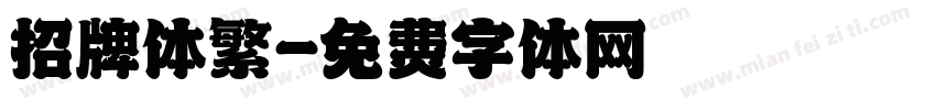 招牌体繁字体转换