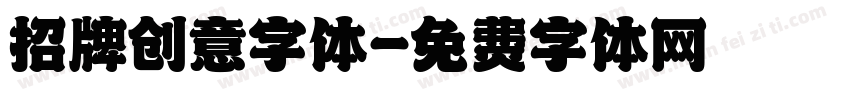 招牌创意字体字体转换