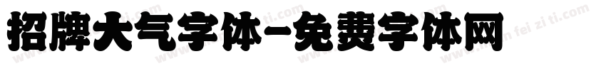 招牌大气字体字体转换