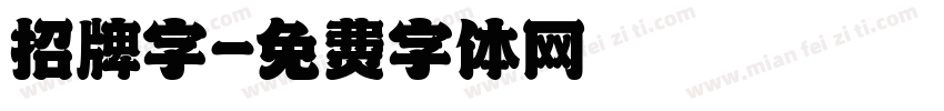 招牌字字体转换