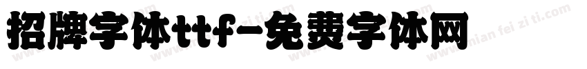 招牌字体ttf字体转换