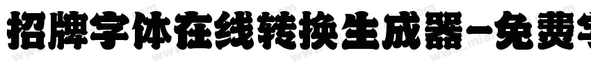 招牌字体在线转换生成器字体转换