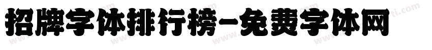 招牌字体排行榜字体转换