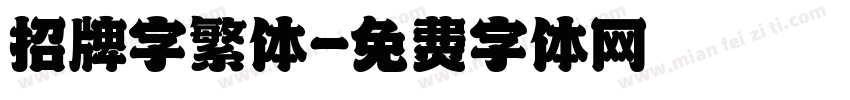 招牌字繁体字体转换