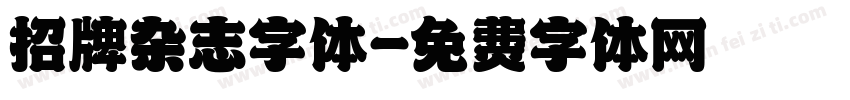 招牌杂志字体字体转换