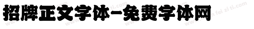 招牌正文字体字体转换