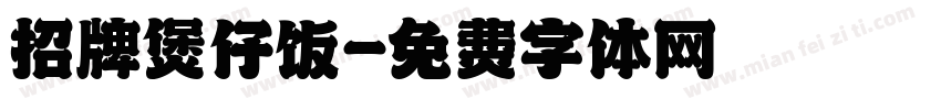 招牌煲仔饭字体转换