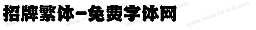 招牌繁体字体转换