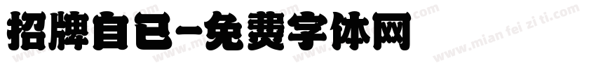 招牌自已字体转换
