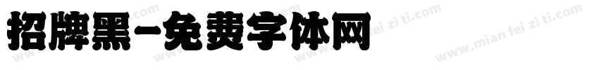 招牌黑字体转换