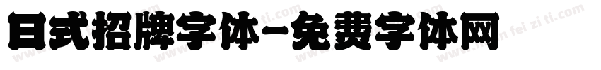 日式招牌字体字体转换