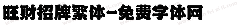 旺财招牌繁体字体转换