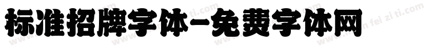 标准招牌字体字体转换