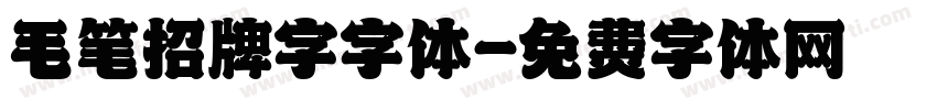 毛笔招牌字字体字体转换