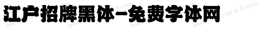 江户招牌黑体字体转换