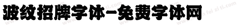 波纹招牌字体字体转换