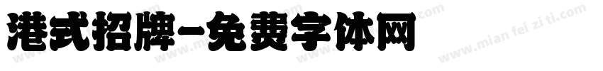 港式招牌字体转换