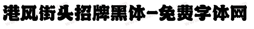 港风街头招牌黑体字体转换