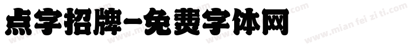 点字招牌字体转换